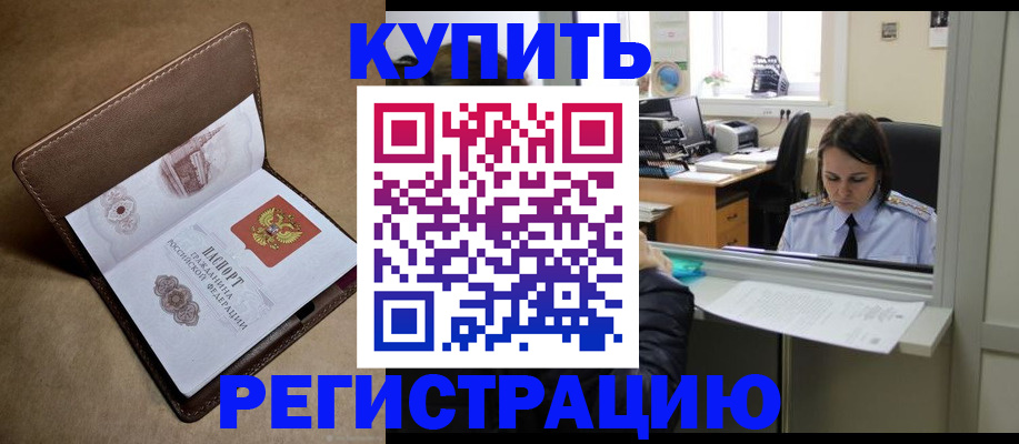 прописка штамп в Кусе